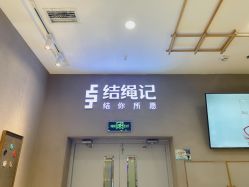 -结绳记(朝阳大悦城店)