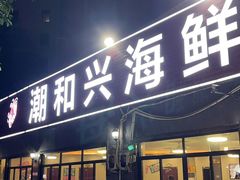 -潮和兴海鲜城·地道潮汕菜(佛山店)