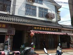 门面-苏记丸子汤