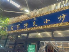 -老乌家特色小炒泡馍(大皮院店)