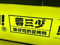 -蓉三少冒烤鸭·四川小吃集(北京首店)