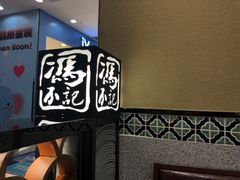-冯不记米坊(凯德广场店)