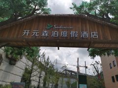 -杭州开元森泊度假乐园