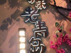 -前海沿·青岛菜(李沧万达店)