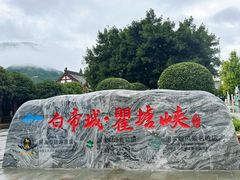 -白帝城·瞿塘峡景区