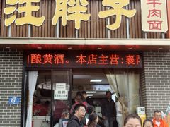-汪胖子襄阳牛肉面(华丰路店)