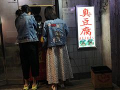 门面-无声臭豆腐(大井1号店)