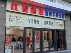 -红星前进面包牛奶公司(五道口购物中心店)
