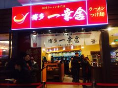 -博多一幸舍(侨福芳草地购物中心店)