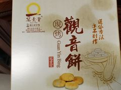 -冠素堂观音饼(朱家尖码头店)