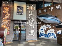 -黑潮市场