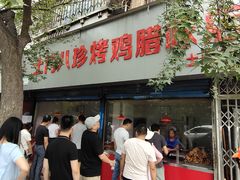 门面-土门八珍烤鸡腊味店(土门老店)