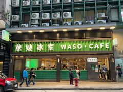 -华嫂冰室(尖沙咀店)