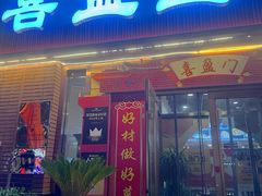 -喜盈盈海鲜酒楼.天津菜