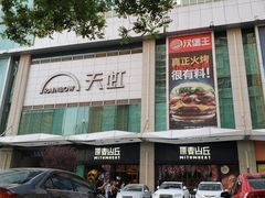 -原麦山丘(天虹店)