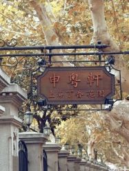 -丁香花园申粤轩·宴会厅