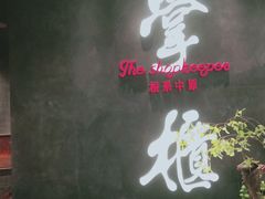 门面-掌柜的店·河南菜(世茂店)