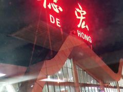 -德宏芒市国际机场