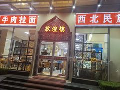 门面-伊祥·敦煌楼