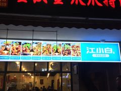 门面-重庆金爪爪特色干锅(大竹林直营店)