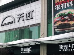 -原麦山丘(天虹店)