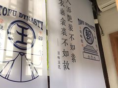 -品腐记·豆腐王朝(老门东总店)