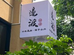 -邊渡咖啡