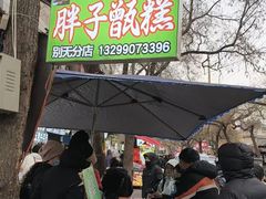 -马文章胖子甑糕(洒金桥店)
