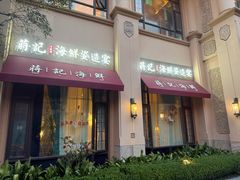 -蒋记海鲜姿造•洋房别墅(星河湾店)