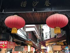 门面-捞沙巷