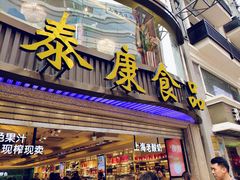门面-泰康食品(南京东路店)