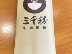 -三千粉牛肉米粉(来客茂店)