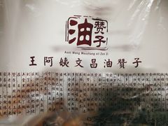 -王阿姨文昌油赞子(府桥街店)