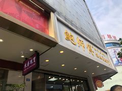 门面-鲍师傅糕点(春熙路店)