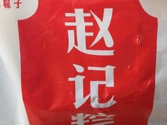 -赵记粽子(司前街店)