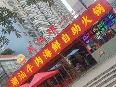 -养牛邓·潮汕牛肉海鲜自助火锅(广州店)