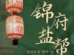-锦府盐帮·私宴(赛特店)