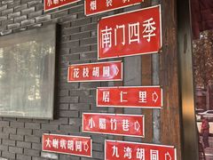 -南门四季铜锅涮肉(左家庄店)
