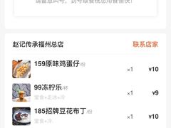 -赵记传承·中国甜品(福州总店)