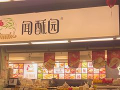 -闻酥园(青羊区文殊坊店)