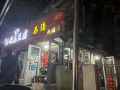 -王记西鎮电烤肉(汶上路店)