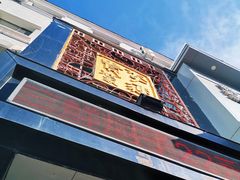 -李连贵酒家熏肉大饼(昆明街店)