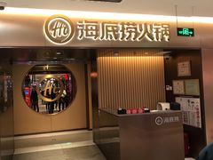 -海底捞火锅(公益西桥店)
