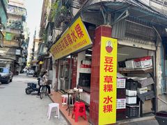 -共和老洪豆花草粿水粿