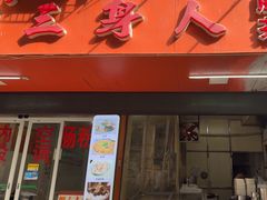 -三身人金新肠粉(丹霞店)