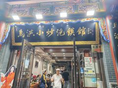 -清真·马洪小炒泡馍馆(钟楼回民街店)