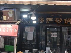 -清真·穆萨砂锅(大皮院店)