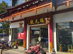 -状元楼(金溪路店)