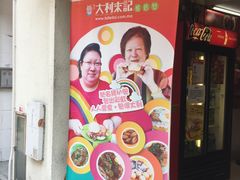 -大利来记餐厅(大三巴店)