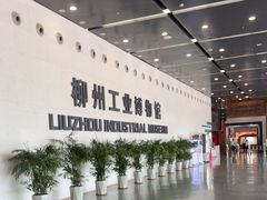 -柳州工业博物馆